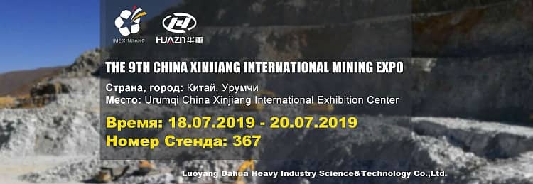 The 9th China Xinjiang International Mining Expo или IME Xinjiang 2019